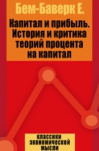 Капитал и прибыль. История и критика теорий процента на капитал