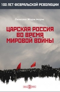 Царская Россия во время мировой войны
