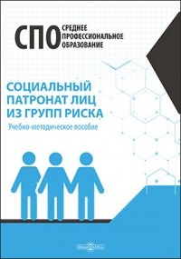 - Социальный патронат лиц из групп риска