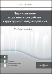 Сукало Г. М. - Планирование и организация работы структурного подразделения