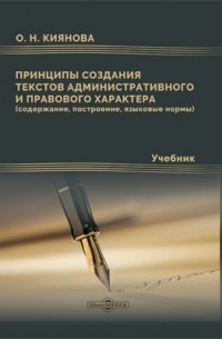 О. Н. Киянова - Принципы создания текстов административного и правового характера 