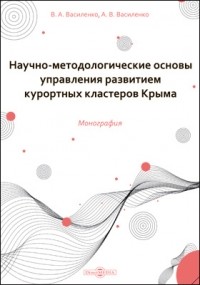  - Научно-методологические основы управления развитием курортных кластеров Крыма