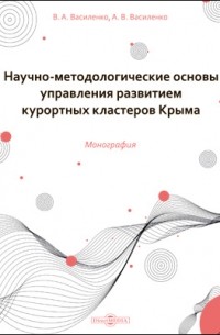  - Научно-методологические основы управления развитием курортных кластеров Крыма