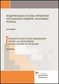  - Модернизация системы управления персоналом и развитие экономики региона