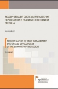  - Модернизация системы управления персоналом и развитие экономики региона