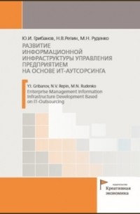  - Развитие информационной инфраструктуры управления предприятием на основе ИТ-аутсорсинга