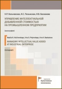  - Управление интеллектуальной добавленной стоимостью на промышленном предприятии