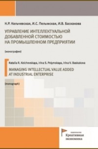 Управление интеллектуальной добавленной стоимостью на промышленном предприятии