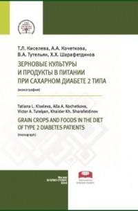  - Зерновые культуры и продукты в питании при сахарном диабете 2 типа