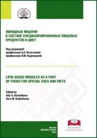  - Липидные модули в составе специализированных пищевых продуктов и диет
