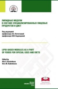  - Липидные модули в составе специализированных пищевых продуктов и диет