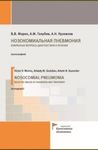  - Нозокомиальная пневмония. Избранные вопросы диагностики и лечения