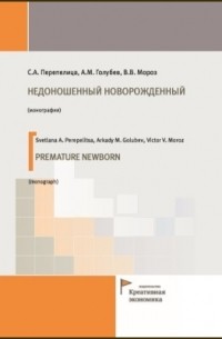  - Недоношенный новорожденный