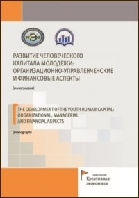  - Развитие человеческого капитала молодежи: организационно-управленческие и финансовые аспекты