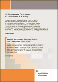  - Совершенствование системы управления бизнес-процессами создания и функционирования малого инновационного предприятия