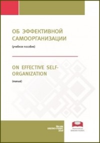  - Об эффективной самоорганизации