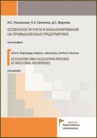  - Особенности учета и калькулирования на промышленных предприятиях