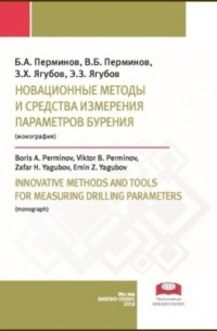 Новационные методы и средства измерения параметров бурения