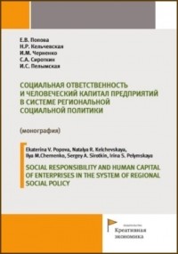  - Социальная ответственность и человеческий капитал предприятий в системе региональной социальной политики