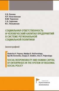  - Социальная ответственность и человеческий капитал предприятий в системе региональной социальной политики