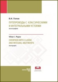 Виктор Попов - Путепроводы с классическими и интегральными устоями