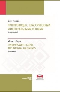 Виктор Попов - Путепроводы с классическими и интегральными устоями