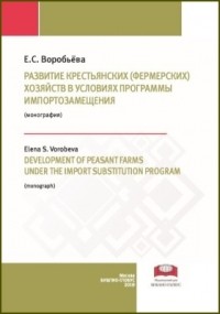 Е. С. Воробьева - Развитие крестьянских  хозяйств в условиях программы импортозамещения