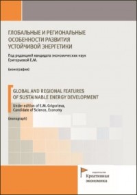  - Глобальные и региональные особенности развития устойчивой энергетики
