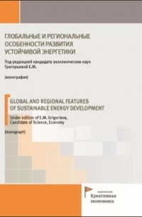  - Глобальные и региональные особенности развития устойчивой энергетики