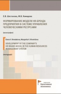  - Формирование модели HR-бренда предприятия в системе управления человеческими ресурсами