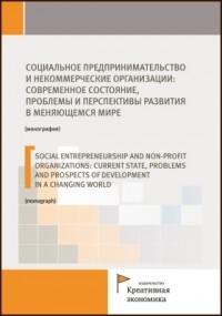  - Социальное предпринимательство и некоммерческие организации