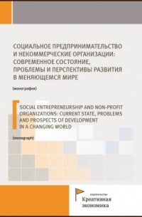  - Социальное предпринимательство и некоммерческие организации