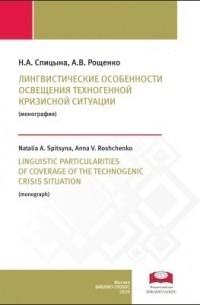  - Лингвистические особенности освещения техногенной кризисной ситуации