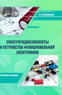 Шандриков А. С. - Электрорадиоэлементы и устройства функциональной электроники