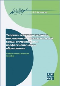 О.А. Соловьева - Теория и практика создания инклюзивной образовательной среды в учреждениях профессионального образования