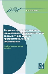 О.А. Соловьева - Теория и практика создания инклюзивной образовательной среды в учреждениях профессионального образования