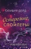 Оливия Дейд - Осторожно, спойлеры!