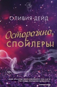 Оливия Дейд - Осторожно, спойлеры!