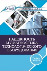 Завистовский В. Э. - Надежность и диагностика технологического оборудования