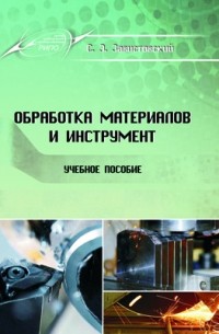 Завистовский В. Э. - Обработка материалов и инструмент