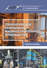 Завистовский С. Э. - Технологическое оборудование машиностроительного производства