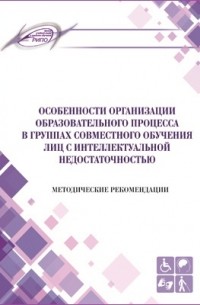  - Особенности организации образовательного процесса в группах совместного обучения лиц с интеллектуальной недостаточностью