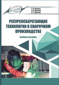  - Ресурсосберегающие технологии в сварочном производстве