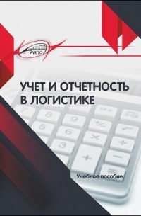 Учет и отчетность в логистике