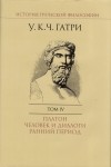 Уильям  Кит  Чемберс Гатри - История греческой философии. В 6 т. Т. 4 Платон. Человек и диалоги: ранний период.