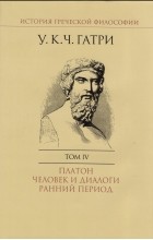 Уильям  Кит  Чемберс Гатри - История греческой философии. В 6 т. Т. 4 Платон. Человек и диалоги: ранний период.