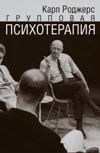 Групповая психотерапия