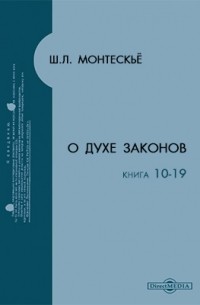 Шарль Луи де Монтескьё - О духе законов. Книга 10-19