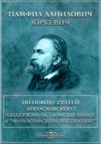 Памфил Юркевич - По поводу статей богословского содержания, помещенных в "Философском лексиконе"