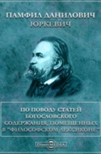 Памфил Юркевич - По поводу статей богословского содержания, помещенных в "Философском лексиконе"
